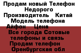 Продам новый Телефон . Недорого › Производитель ­ Китай › Модель телефона ­ Айфон7 › Цена ­ 14 000 - Все города Сотовые телефоны и связь » Продам телефон   . Оренбургская обл.,Новотроицк г.